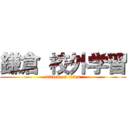 鎌倉 校外学習 (attack on titan)