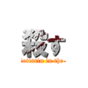 殺す (　otintin in the )