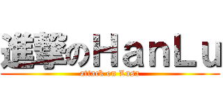 進撃のＨａｎＬｕ (attack on Lusa)