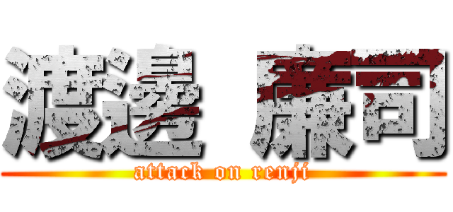 渡邊 廉司 (attack on renji)