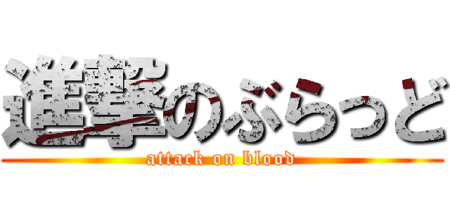 進撃のぶらっど (attack on blood)