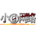 小ⓖ网络 (xiaoⓖwangluo )