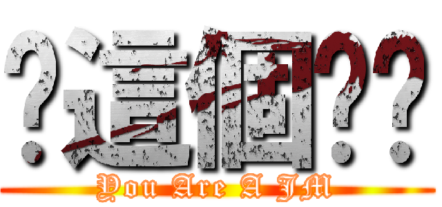 你這個ㄐㄇ (You Are A JM)