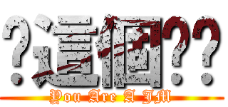 你這個ㄐㄇ (You Are A JM)