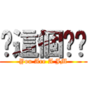 你這個ㄐㄇ (You Are A JM)