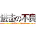 进击の不良 (attack on titan)