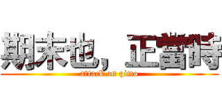 期末也，正當時 (attack on qimo)