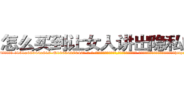怎么买到让女人讲出隐私的药 (怎么买到让女人讲出隐私的药【电-话151x68344x817-Q1065427042元-吉-药-业】我们做的是长期生意,靠的是老客户长期支持 怎么买到让女人讲出隐私的药在发表了一篇http://sngk.net/bUb0nF

参考消息网我们做的是长期生意,靠的是老客户长期支持也许我们早该意识到，就连鲍勃·霍斯金斯（金球奖戏剧类电影男主角 
)