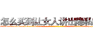 怎么买到让女人讲出隐私的药 (怎么买到让女人讲出隐私的药【电-话151x68344x817-Q1065427042元-吉-药-业】我们做的是长期生意,靠的是老客户长期支持 怎么买到让女人讲出隐私的药在发表了一篇http://sngk.net/bUb0nF

参考消息网我们做的是长期生意,靠的是老客户长期支持也许我们早该意识到，就连鲍勃·霍斯金斯（金球奖戏剧类电影男主角 
)