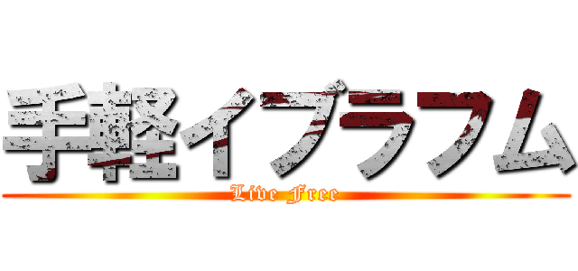 手軽イブラフム (Live Free)