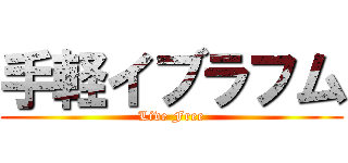 手軽イブラフム (Live Free)