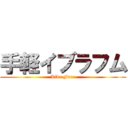 手軽イブラフム (Live Free)