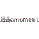 进击のｍｏｍｅｎｔ (attack on titan)