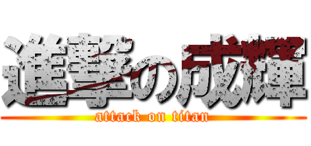 進撃の成輝 (attack on titan)