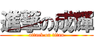 進撃の成輝 (attack on titan)