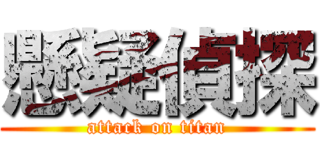 懸疑偵探 (attack on titan)