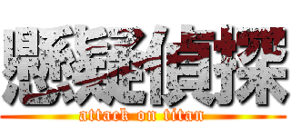 懸疑偵探 (attack on titan)