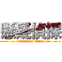 懸疑偵探 (attack on titan)