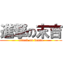 進撃の末吉 (attack on kento)