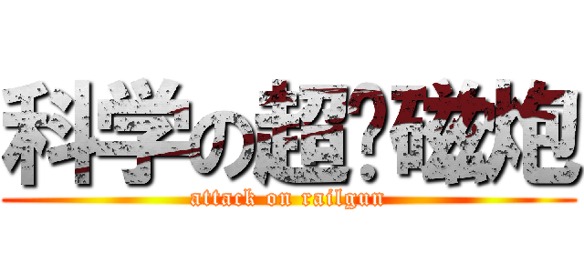 科学の超电磁炮 (attack on railgun)