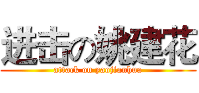 进击の姚建花 (attack on yaojianhua)