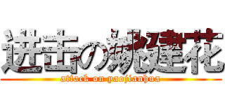 进击の姚建花 (attack on yaojianhua)