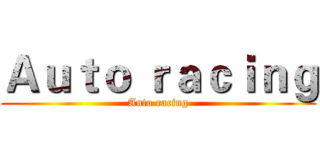 Ａｕｔｏ ｒａｃｉｎｇ (Auto racing)