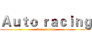 Ａｕｔｏ ｒａｃｉｎｇ (Auto racing)