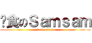 啃食のＳａｍｓａｍ (food attack)
