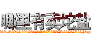 哪里有卖坨盐 (哪里有卖坨盐【电-186x2687x6963-Q278180069元-吉-药-业】我们做的是长期生意,靠的是老客户长期支持 http://sngk.net/o566Je
)