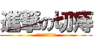 進撃の切痔 (要するに痔になった)