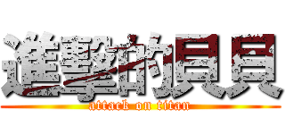 進擊的貝貝 (attack on titan)