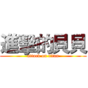 進擊的貝貝 (attack on titan)