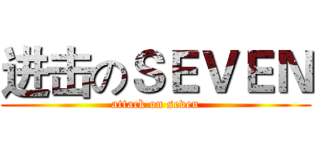 进击のＳＥＶＥＮ (attack on seven)
