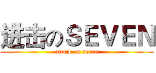 进击のＳＥＶＥＮ (attack on seven)