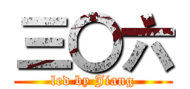 三〇六 (led by Jiang)