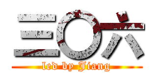 三〇六 (led by Jiang)