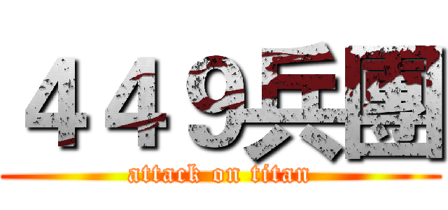 ４４９兵團 (attack on titan)