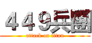 ４４９兵團 (attack on titan)