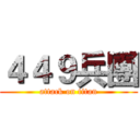 ４４９兵團 (attack on titan)