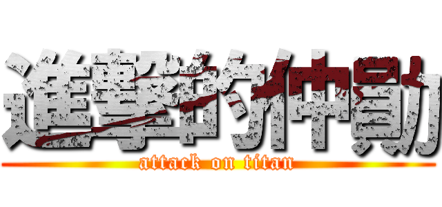 進撃的仲勛 (attack on titan)