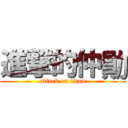 進撃的仲勛 (attack on titan)