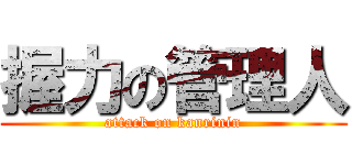 握力の管理人 (attack on kanrinin)