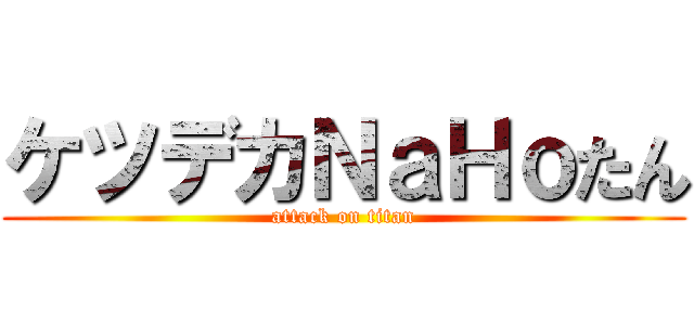 ケツデカＮａＨｏたん (attack on titan)