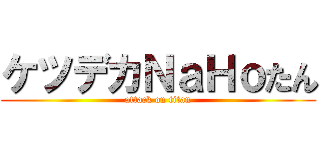 ケツデカＮａＨｏたん (attack on titan)