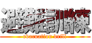 避難訓練 (evacuation drill)