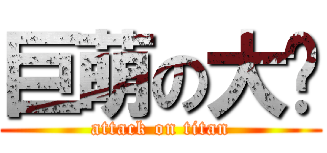 巨萌の大师 (attack on titan)