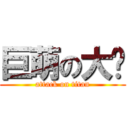 巨萌の大师 (attack on titan)