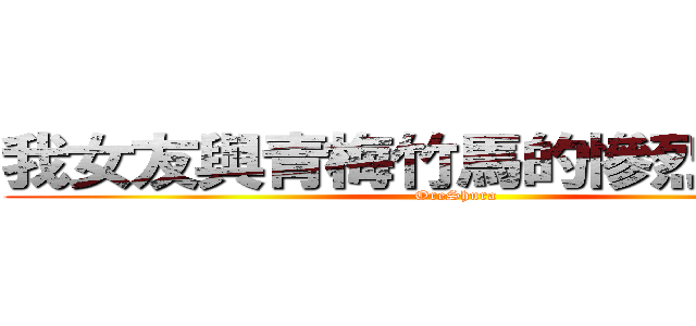 我女友與青梅竹馬的慘烈修羅場 (OreShura)
