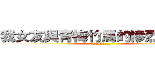 我女友與青梅竹馬的慘烈修羅場 (OreShura)